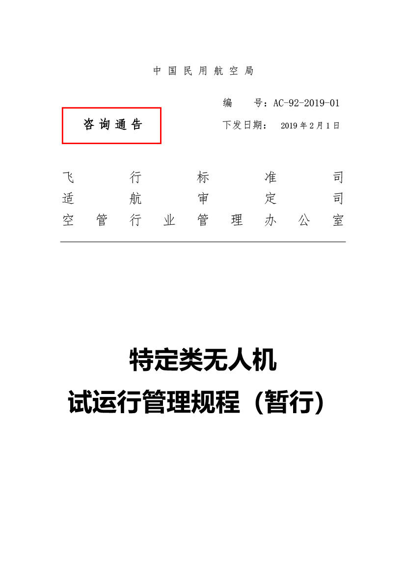 特定类无人机试运行管理规程（暂行）(图1)