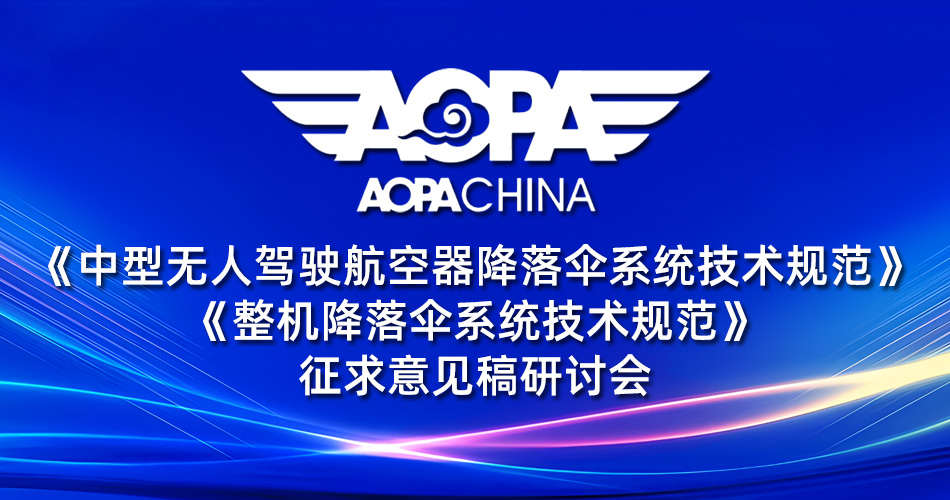 无人机降落伞团体标准征求意见稿研讨会召开(图1)