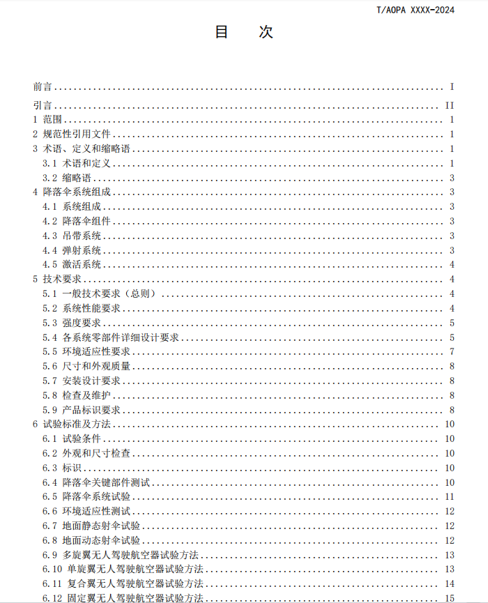 无人机降落伞团体标准征求意见稿研讨会召开(图4)